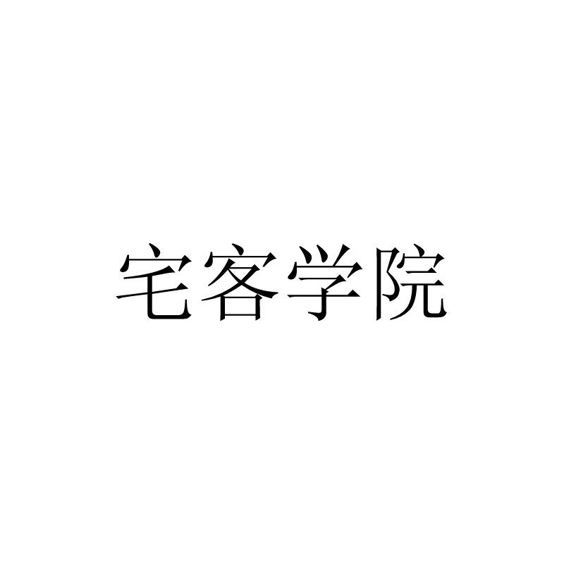 宅客学院
