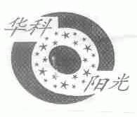 华科阳光
