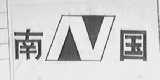 南国
