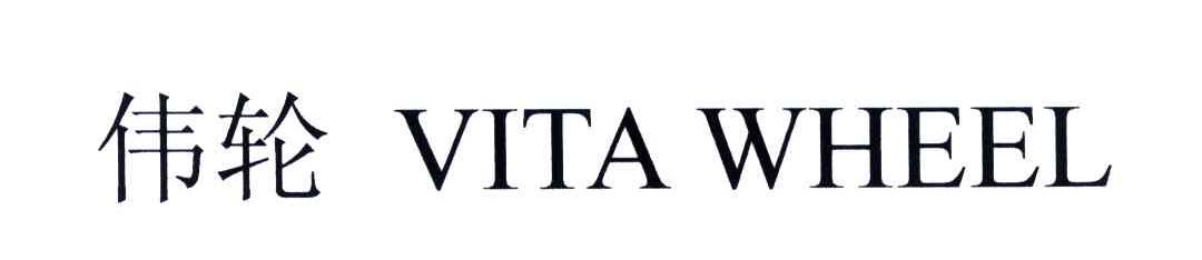 伟轮;VITA WHEEL