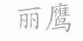 丽鹰