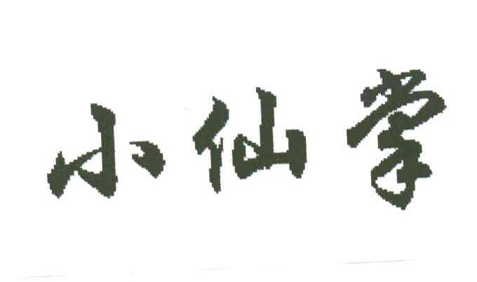 小仙掌