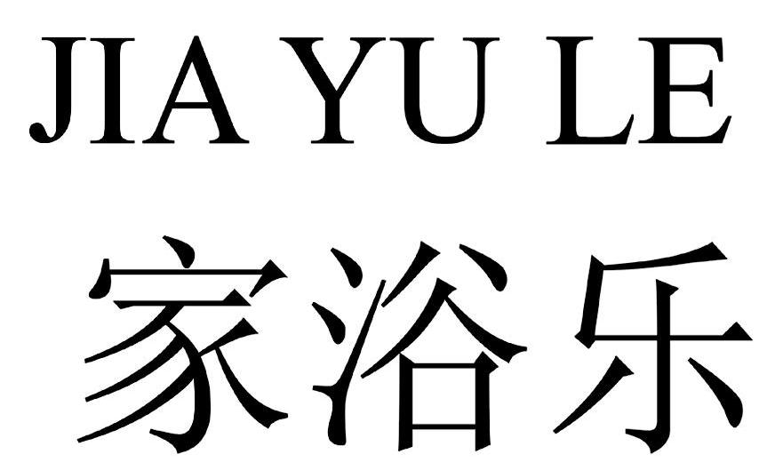 家浴乐