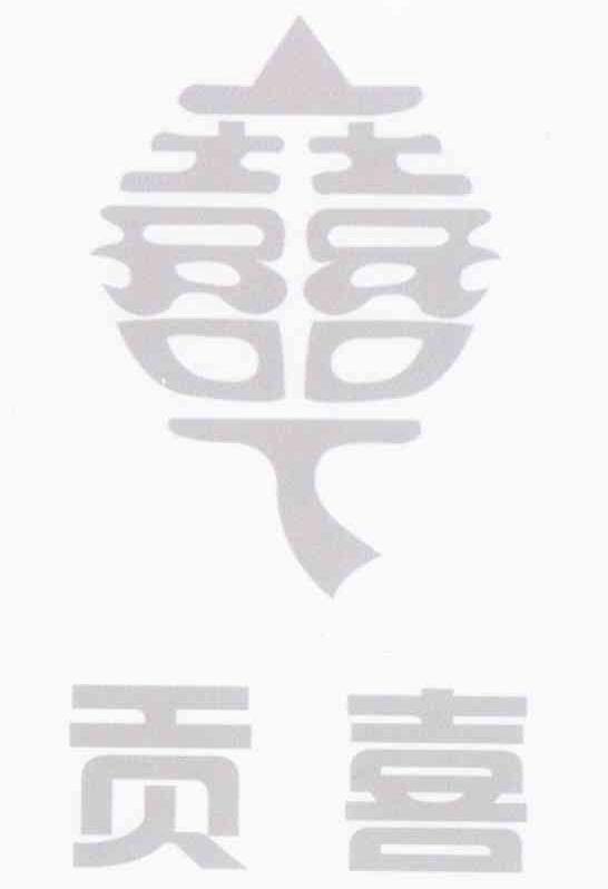 贡喜