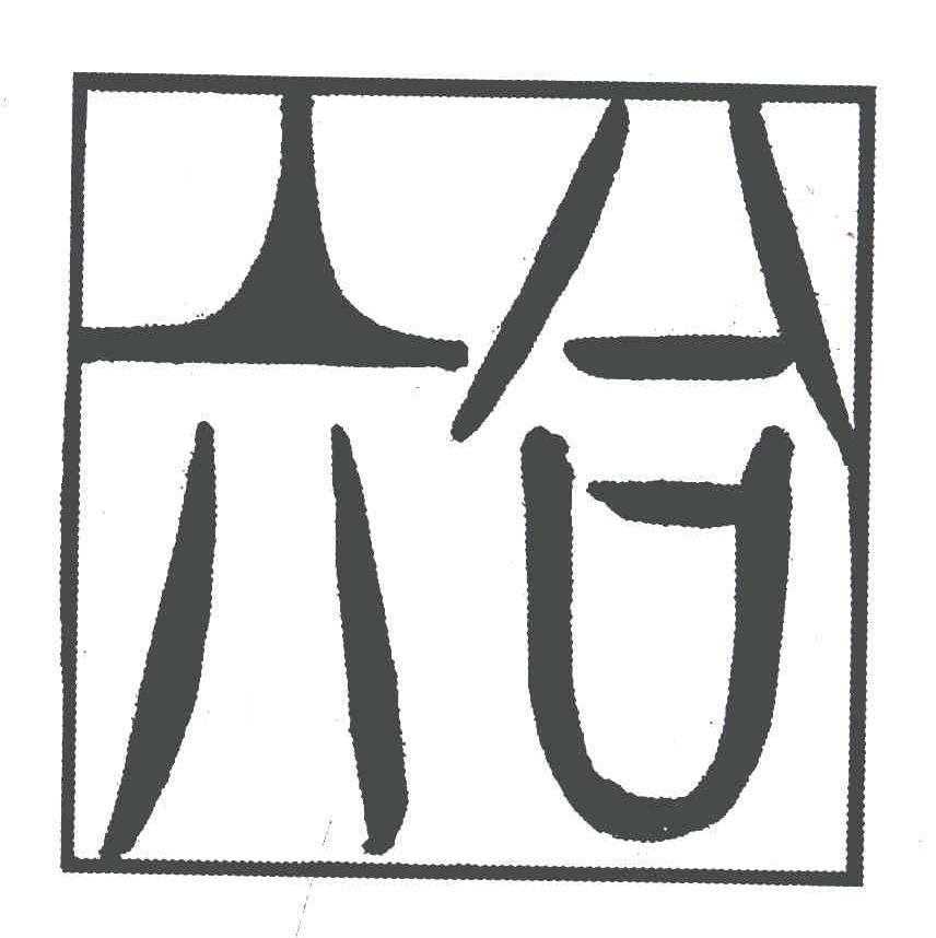 六合