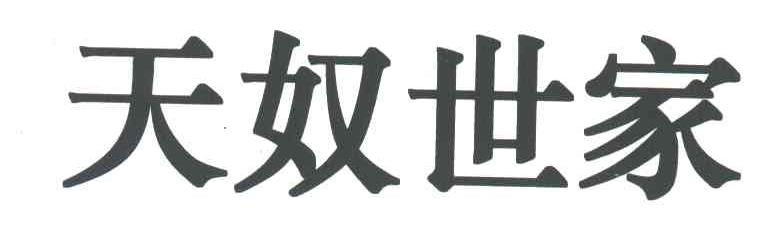 天奴世家