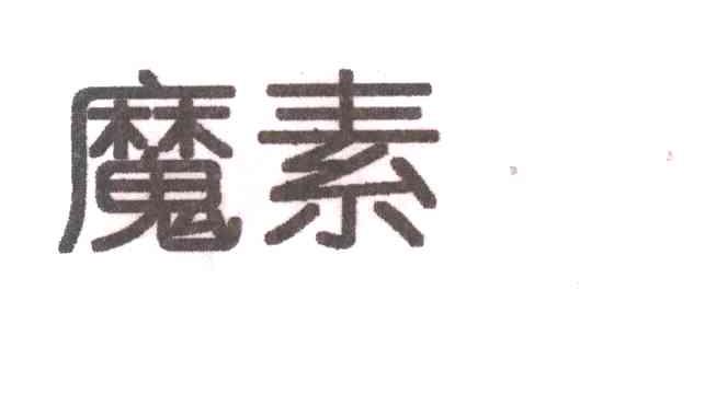 魔素
