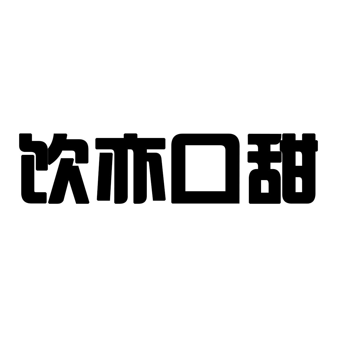 饮亦口甜