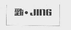 劲   JING