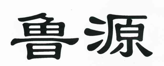 鲁源