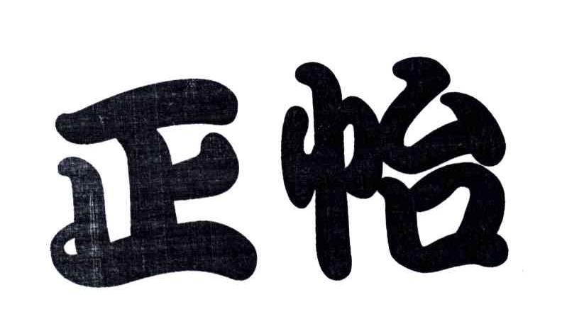 正怡