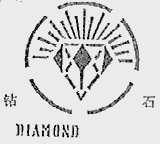 钻石  DIAMOND