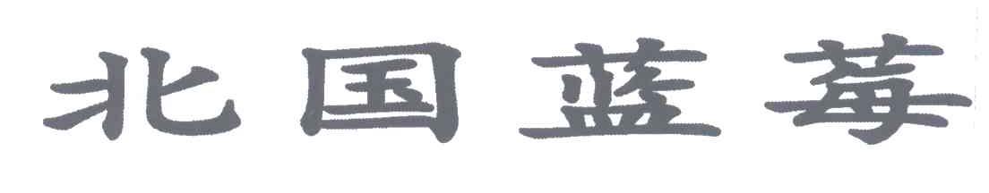 北国蓝莓