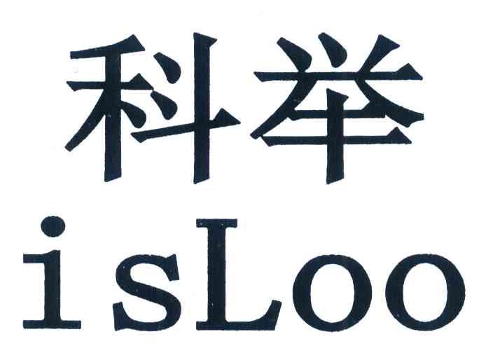 科举 ISLOO
