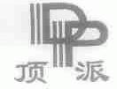 顶派
