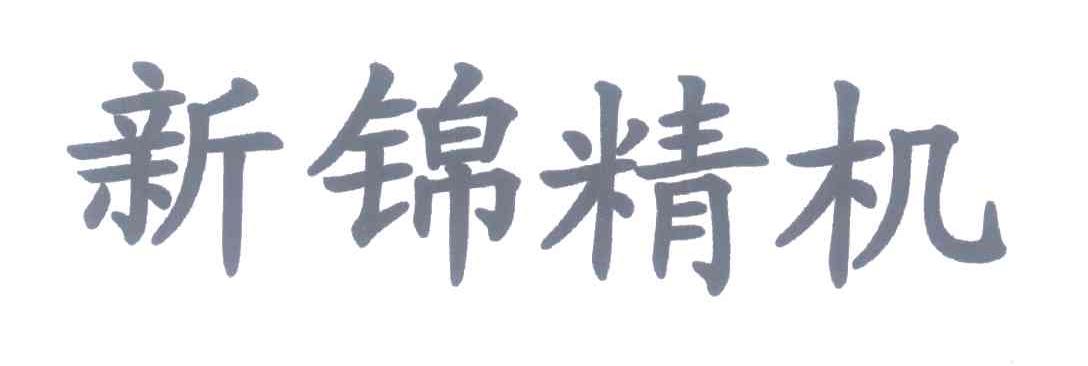 新锦精机