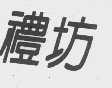 礼坊