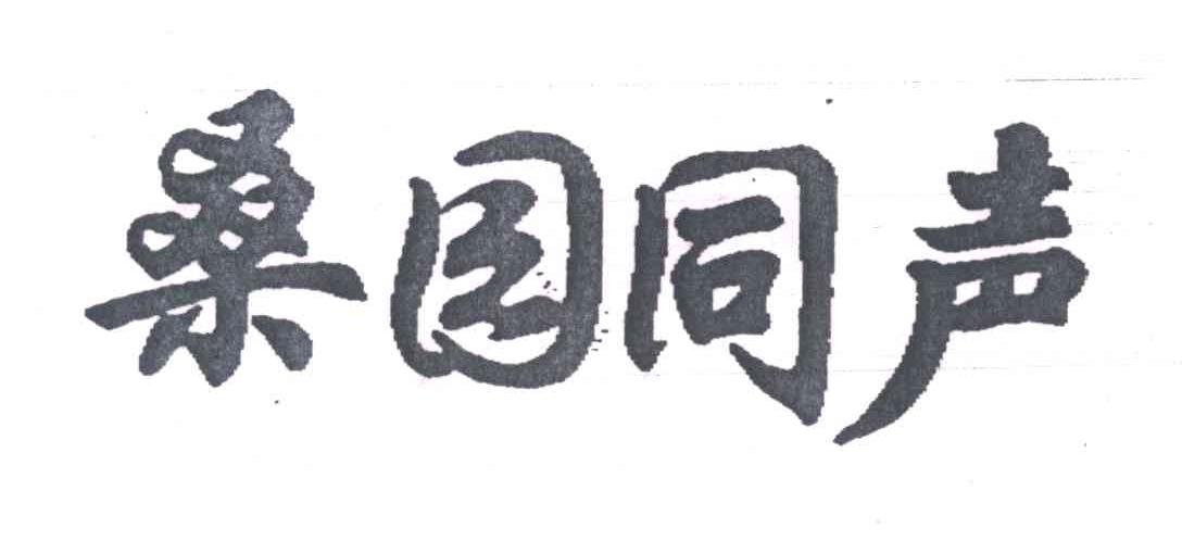 桑园同声