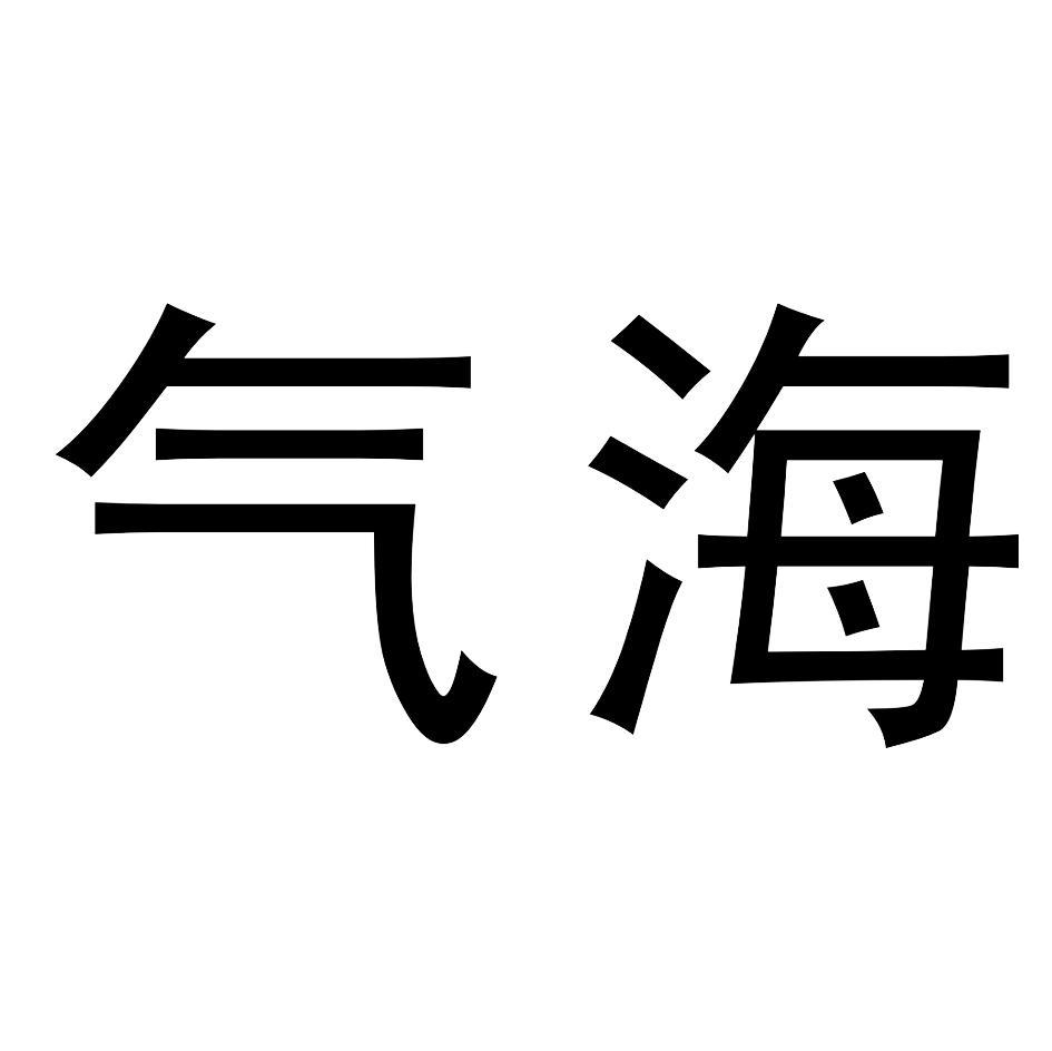 气海