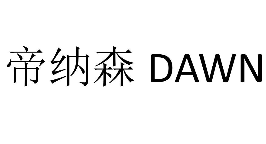 帝纳森 DAWN
