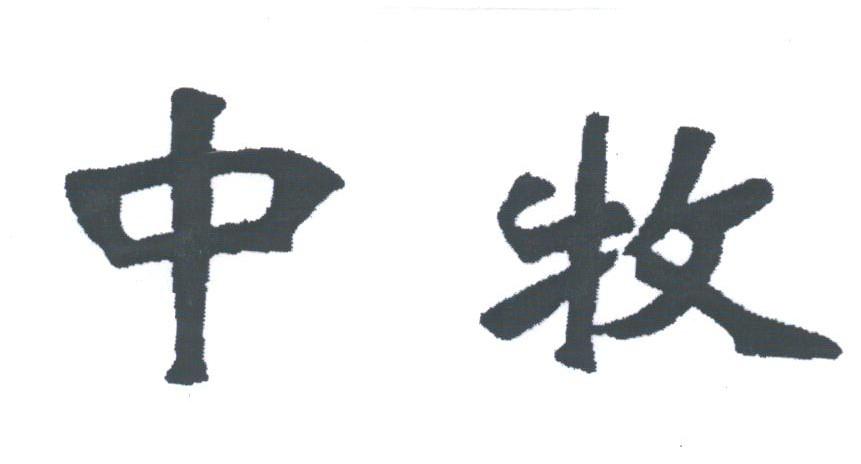 中牧
