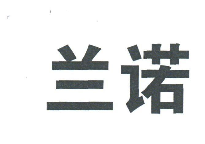 兰诺