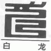 白龙