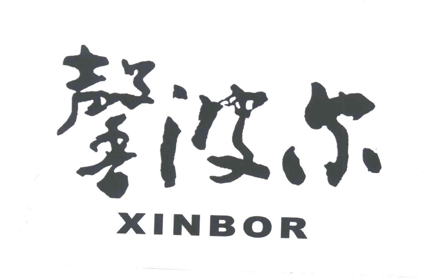 馨波尔