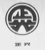 正兴