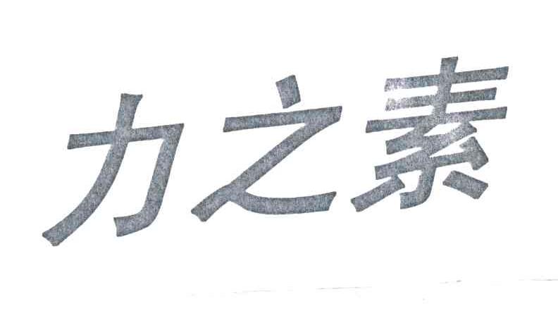 力之素