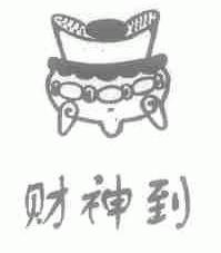 财神到
