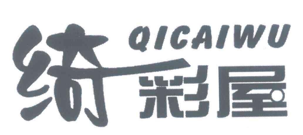 绮彩屋