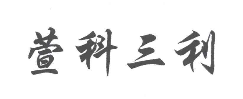 萱科三利
