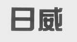日威