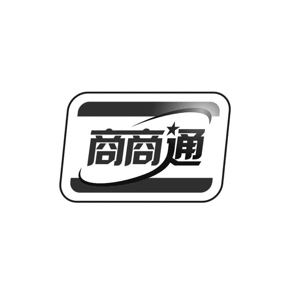 商商通