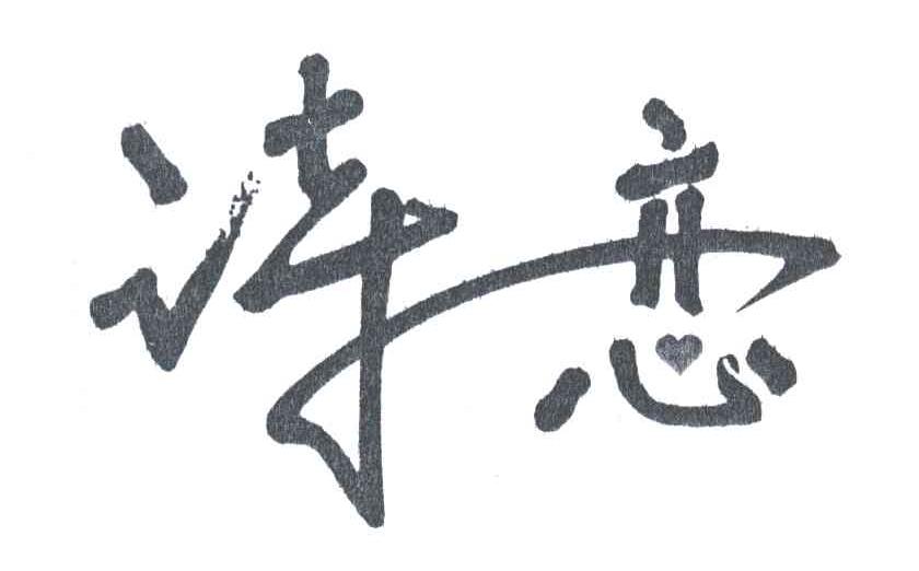 诗恋