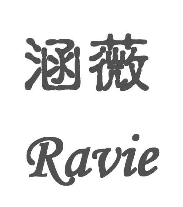 涵薇;RAVIE