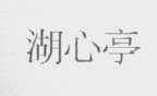 湖心亭