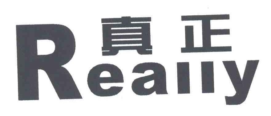真正;REALLY