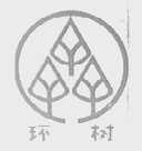 环树