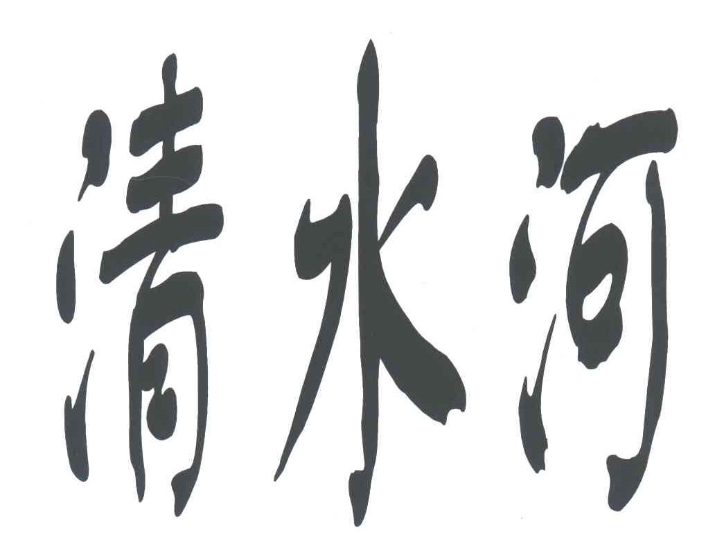 清水河