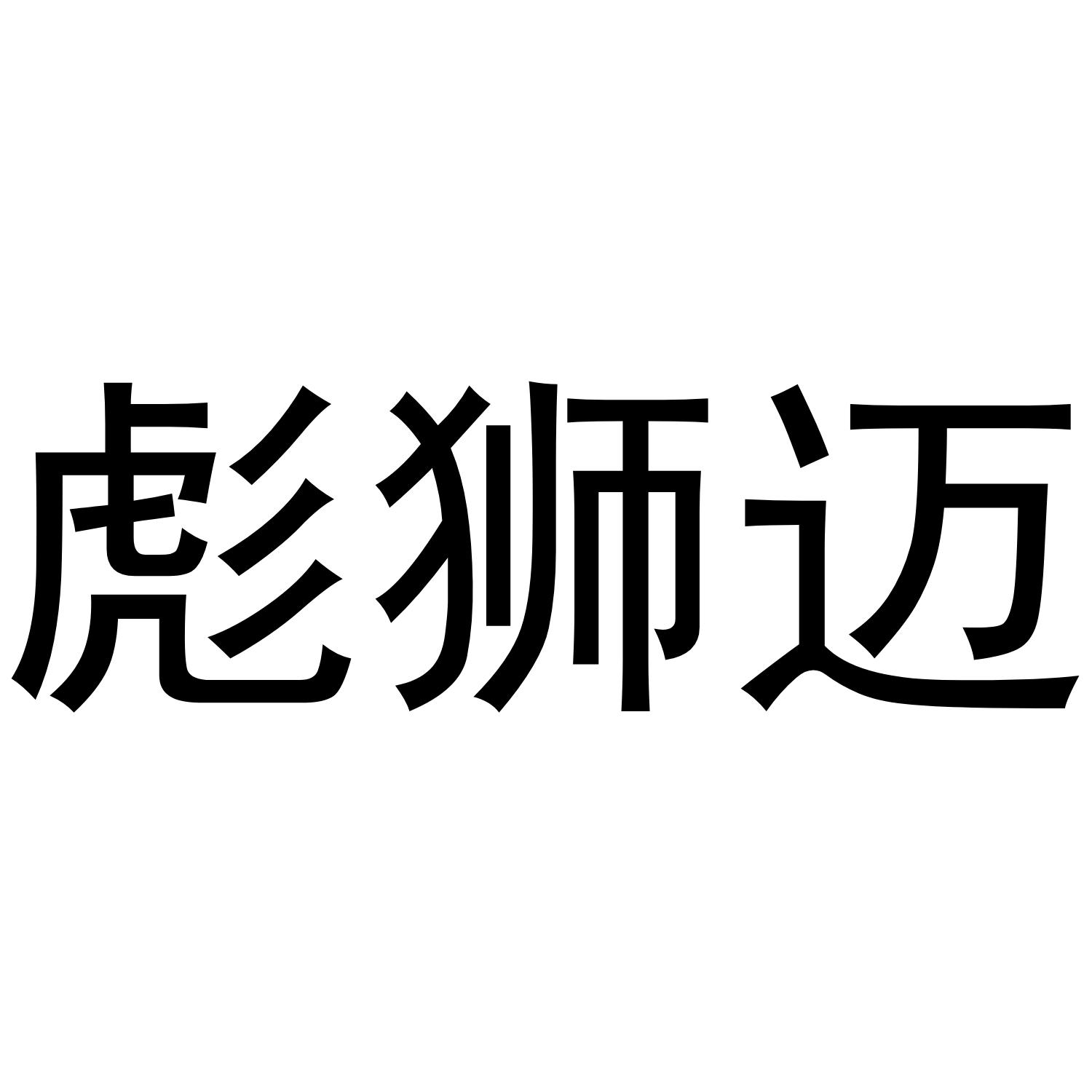 彪狮迈