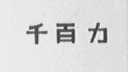 千百力