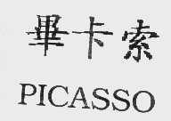 毕卡索   PICASSO