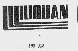 柳泉