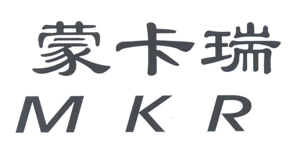 蒙卡瑞;MKR