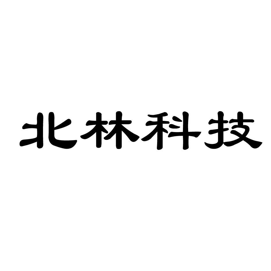 北林科技