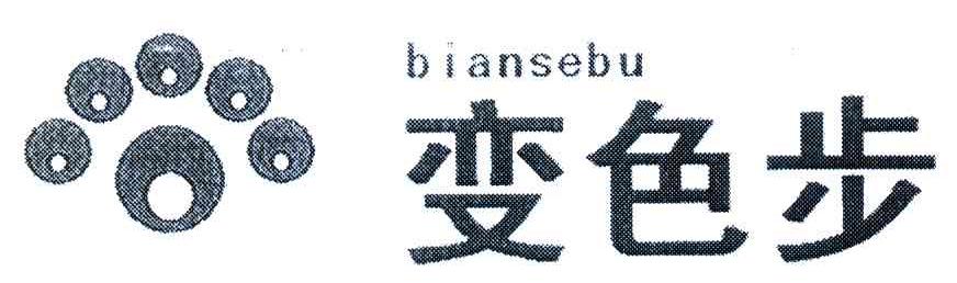 变色步