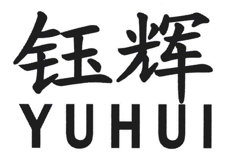 钰辉