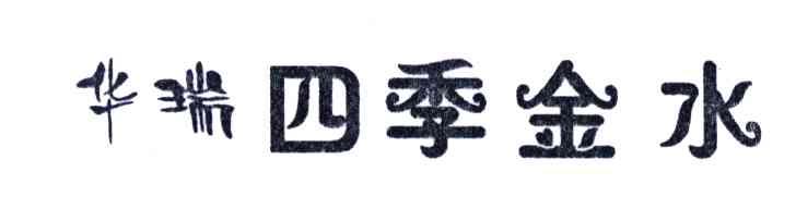 华瑞四季金水